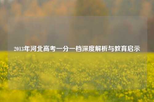 2013年河北高考一分一档深度解析与教育启示